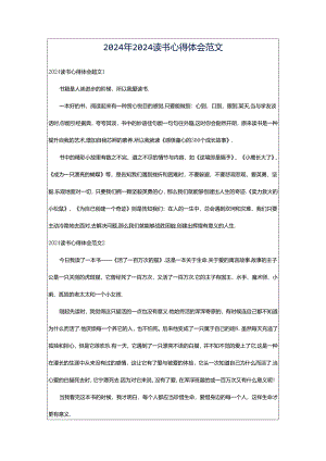 2024年2024读书心得体会范文.docx