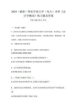 2024（最新）国家开放大学（电大）本科《会计学概论》练习题及答案.docx