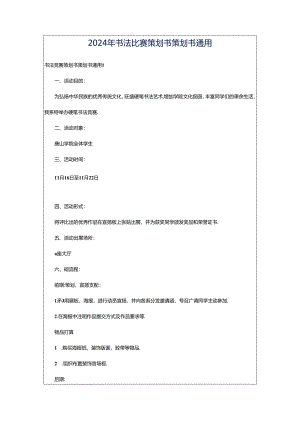 2024年书法比赛策划书策划书通用.docx