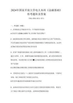 2024年国家开放大学电大本科《金融基础》形考题库及答案.docx