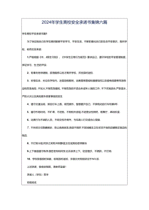 2024年学生离校安全承诺书集锦六篇.docx