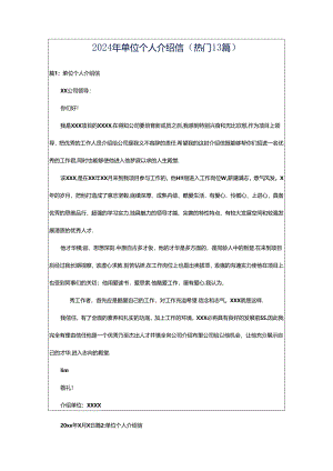 2024年单位个人介绍信（热门13篇）.docx
