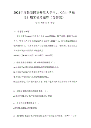 2024年度最新国家开放大学电大《会计学概论》期末机考题库（含答案）.docx