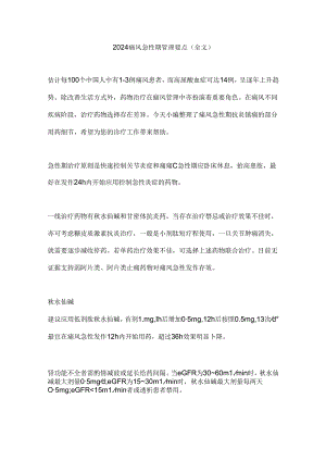 2024痛风急性期管理要点（全文）.docx