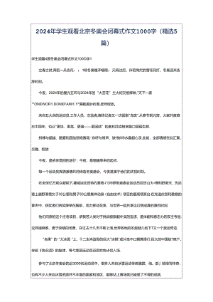 2024年学生观看北京冬奥会闭幕式作文1000字（精选5篇）.docx