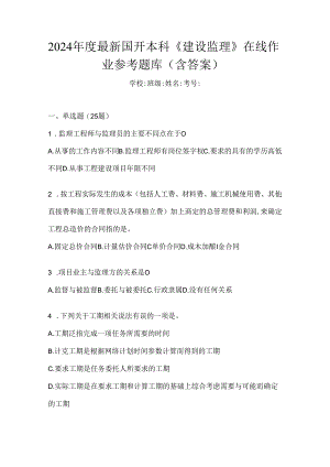 2024年度最新国开本科《建设监理》在线作业参考题库（含答案）.docx
