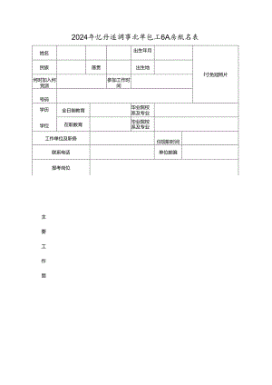 2024年公开选调事业单位工作人员报名表.docx
