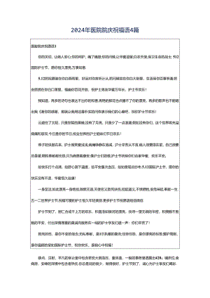 2024年医院院庆祝福语4篇.docx
