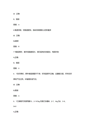 2024年第八届全国职工职业技能大赛（焊工）理论考试题库-下（判断题部分）.docx