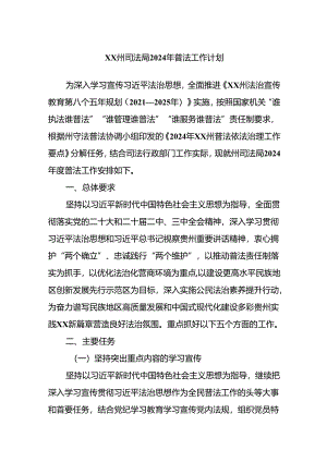 XX州司法局2024年普法工作计划.docx