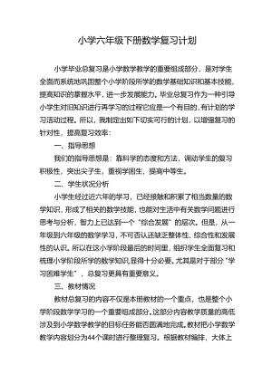 2024年春季学期小学六年级下册复习计划.docx