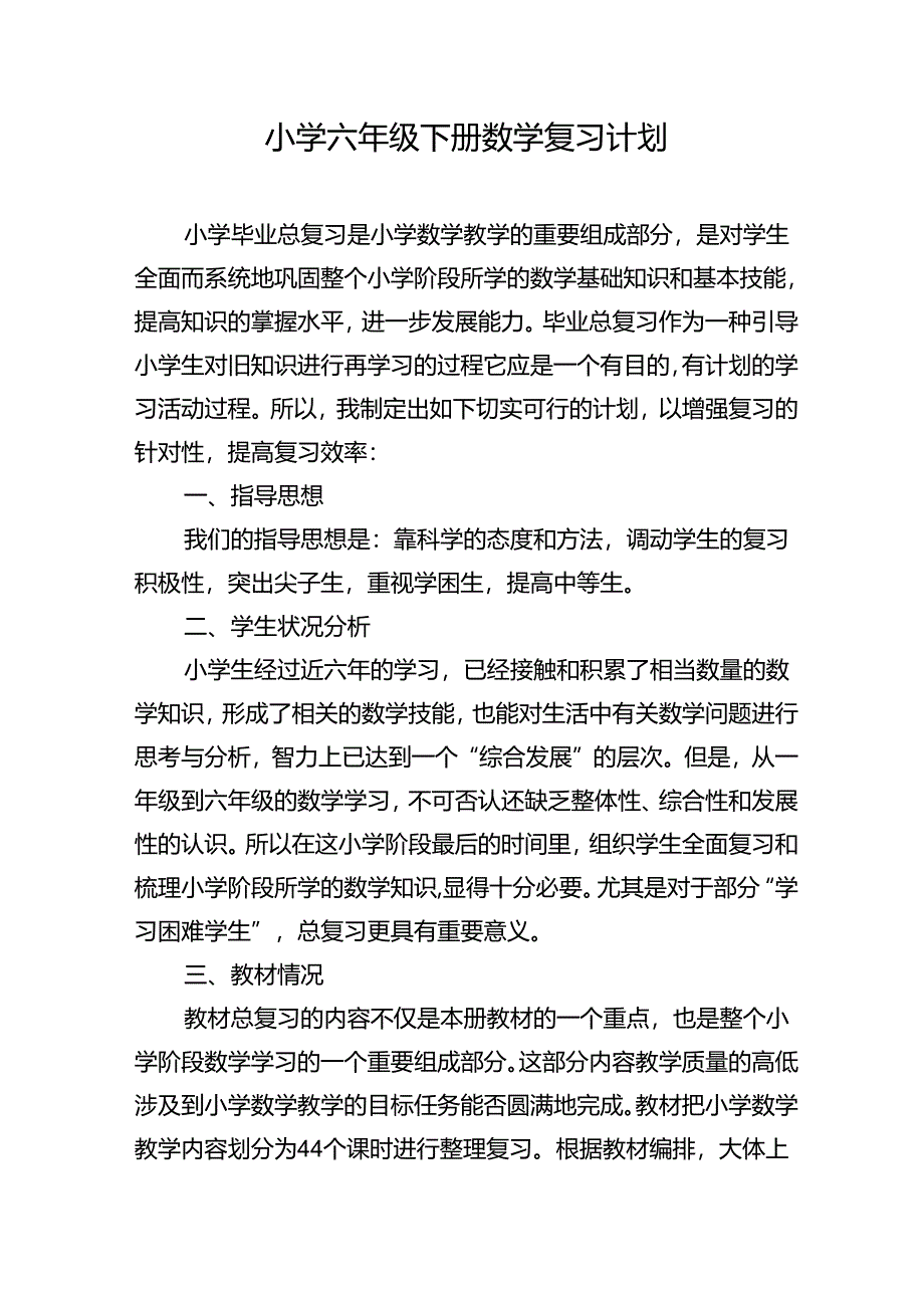 2024年春季学期小学六年级下册复习计划.docx_第1页