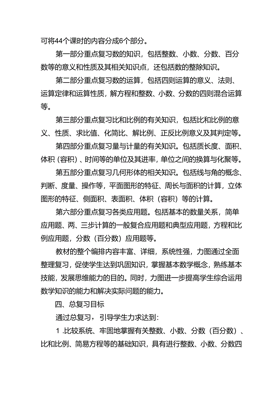 2024年春季学期小学六年级下册复习计划.docx_第2页