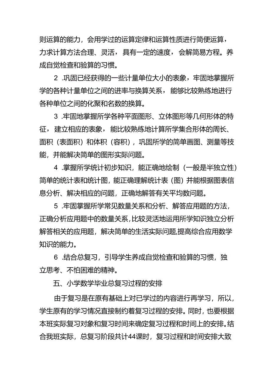 2024年春季学期小学六年级下册复习计划.docx_第3页