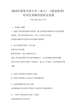 2024年国家开放大学（电大）《建设监理》形考任务辅导资料及答案.docx