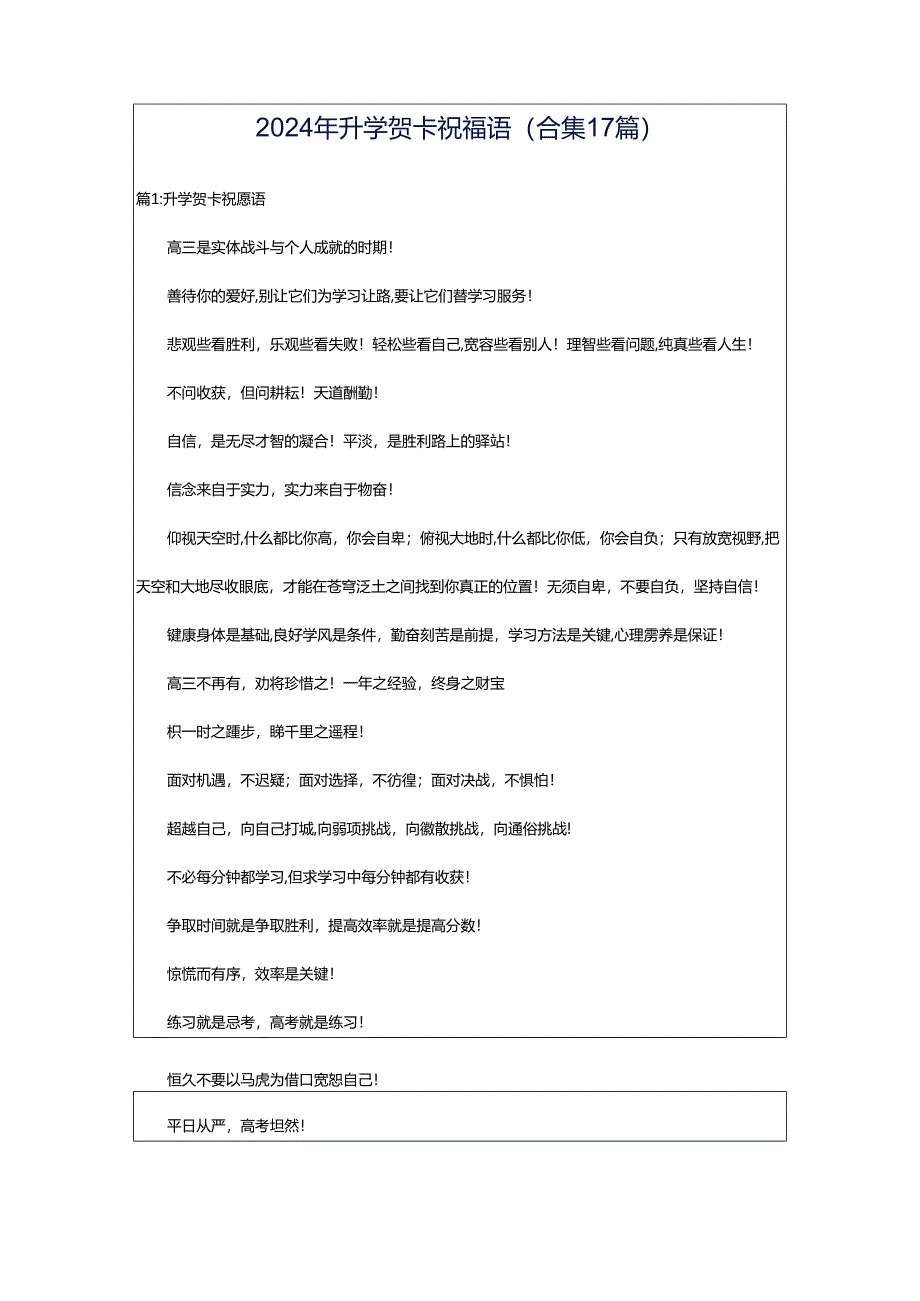 2024年升学贺卡祝福语(合集17篇).docx_第1页