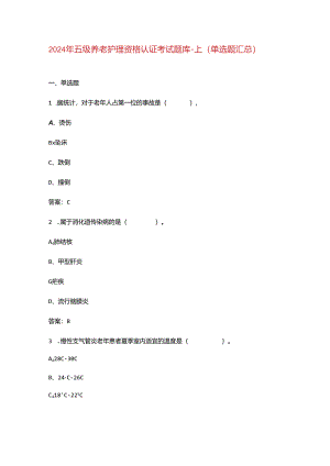 2024年五级养老护理资格认证考试题库-上（单选题汇总）.docx