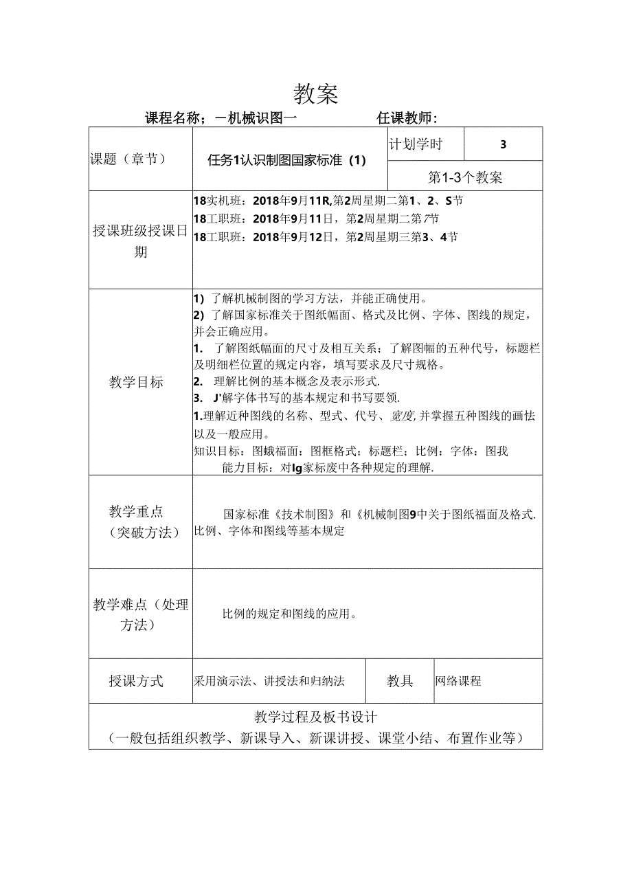18实机教案1图幅比例字体图线.docx_第1页