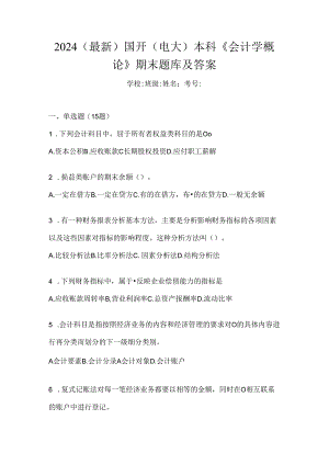 2024（最新）国开（电大）本科《会计学概论》期末题库及答案.docx