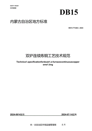 DB15_T 3463—2024 双炉连续炼铜工艺技术规范.docx