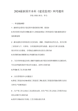 2024最新国开本科《建设监理》网考题库.docx