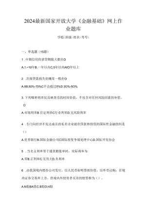 2024最新国家开放大学《金融基础》网上作业题库.docx