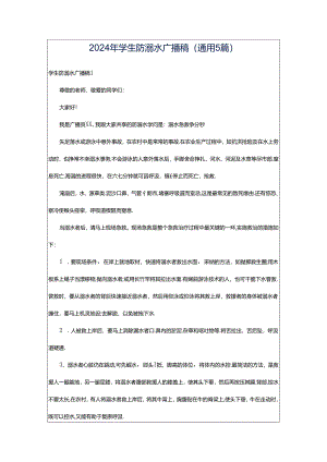 2024年学生防溺水广播稿（通用5篇）.docx