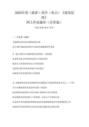 2024年度（最新）国开（电大）《建设监理》网上作业题库（含答案）.docx