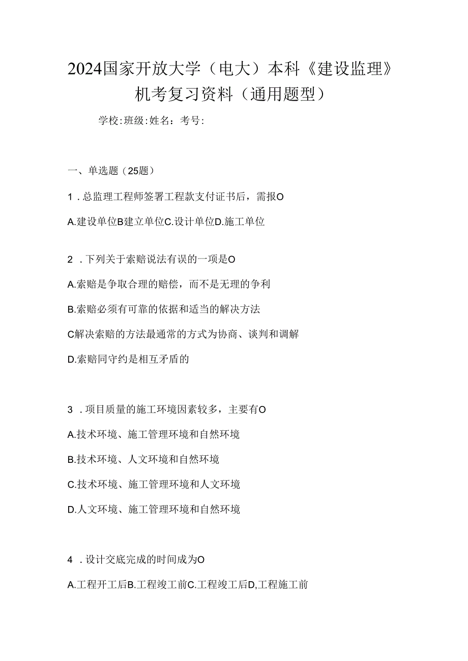 2024国家开放大学（电大）本科《建设监理》机考复习资料（通用题型）.docx_第1页