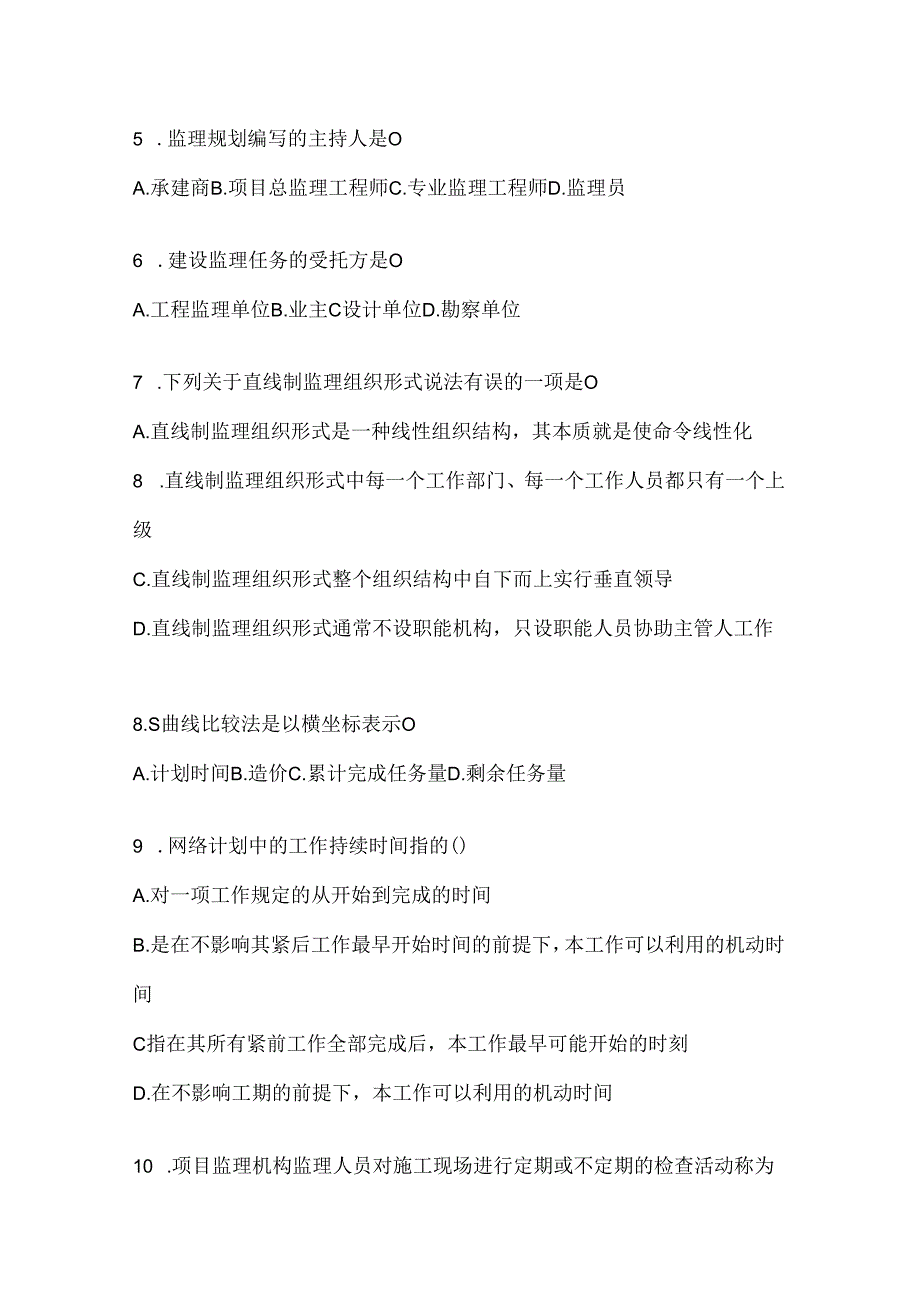 2024国家开放大学（电大）本科《建设监理》机考复习资料（通用题型）.docx_第2页