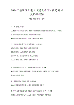 2024年最新国开电大《建设监理》机考复习资料及答案.docx