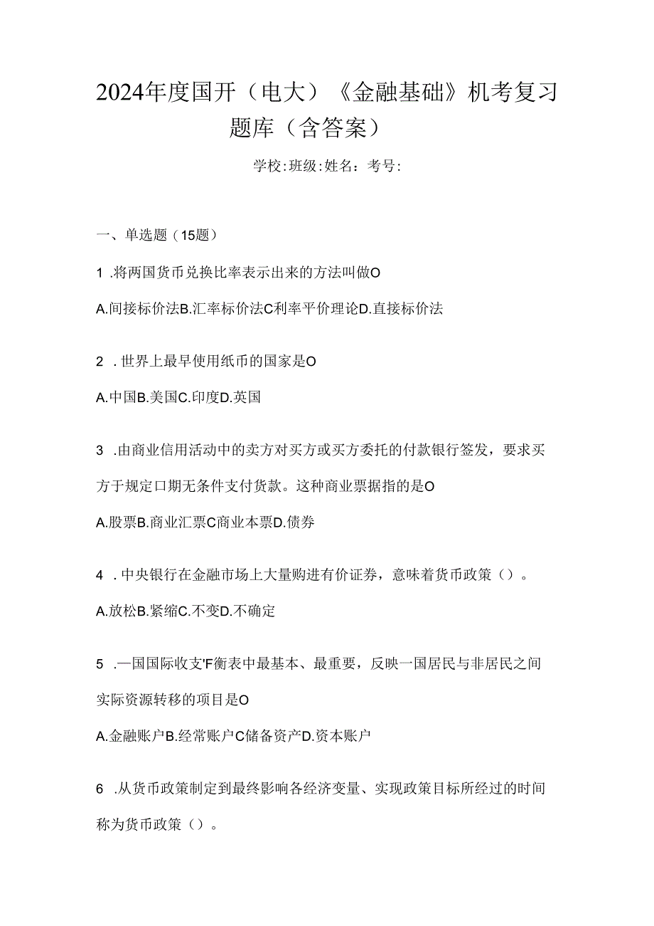 2024年度国开（电大）《金融基础》机考复习题库（含答案）.docx_第1页