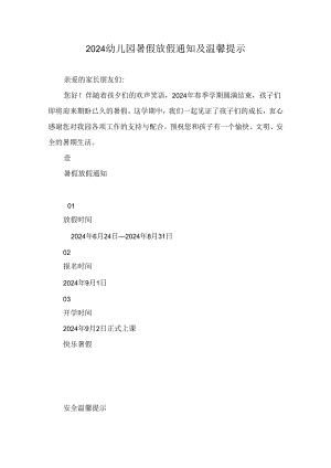 2024幼儿园暑假放假通知及温馨提示.docx