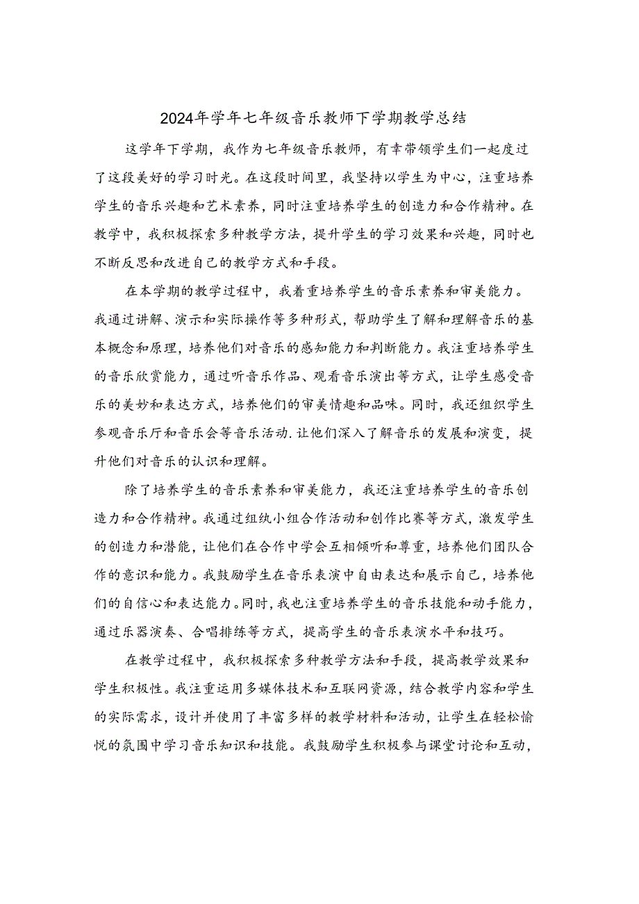 2024年学年七年级音乐教师下学期教学总结（二篇）.docx_第1页