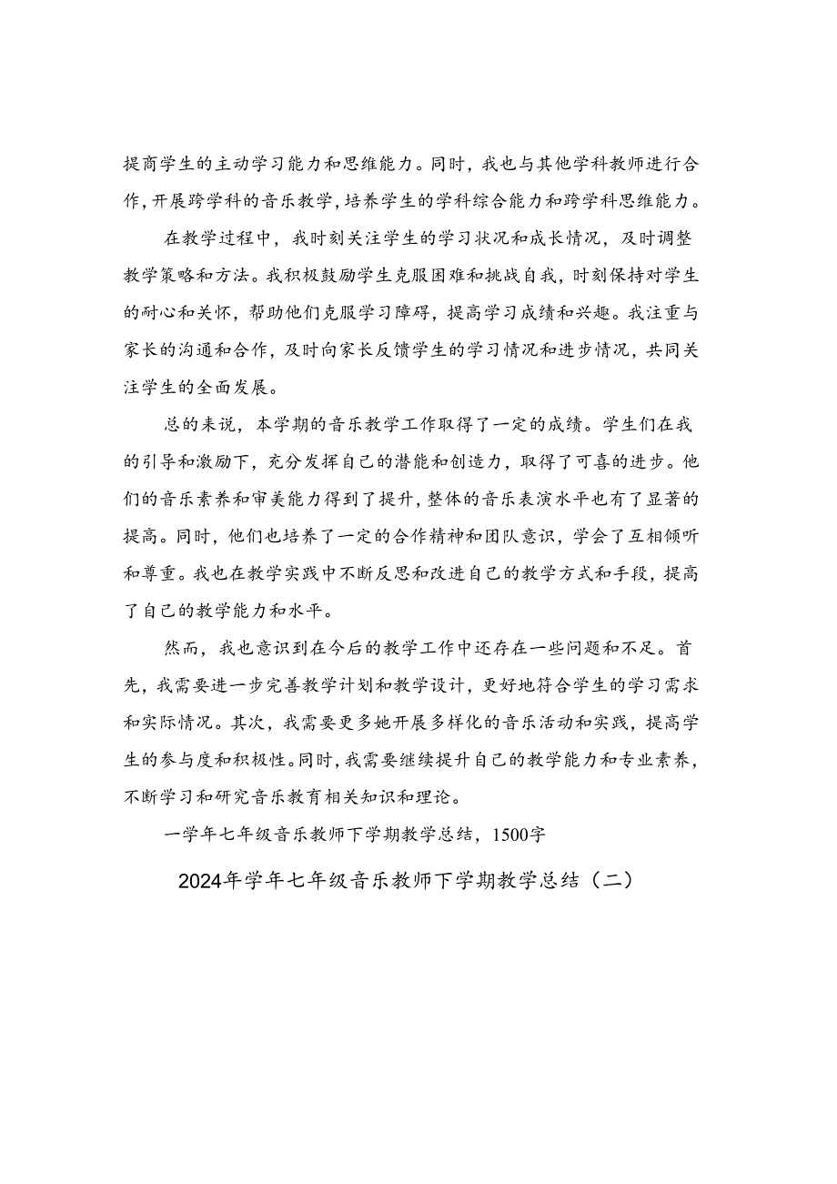 2024年学年七年级音乐教师下学期教学总结（二篇）.docx_第2页