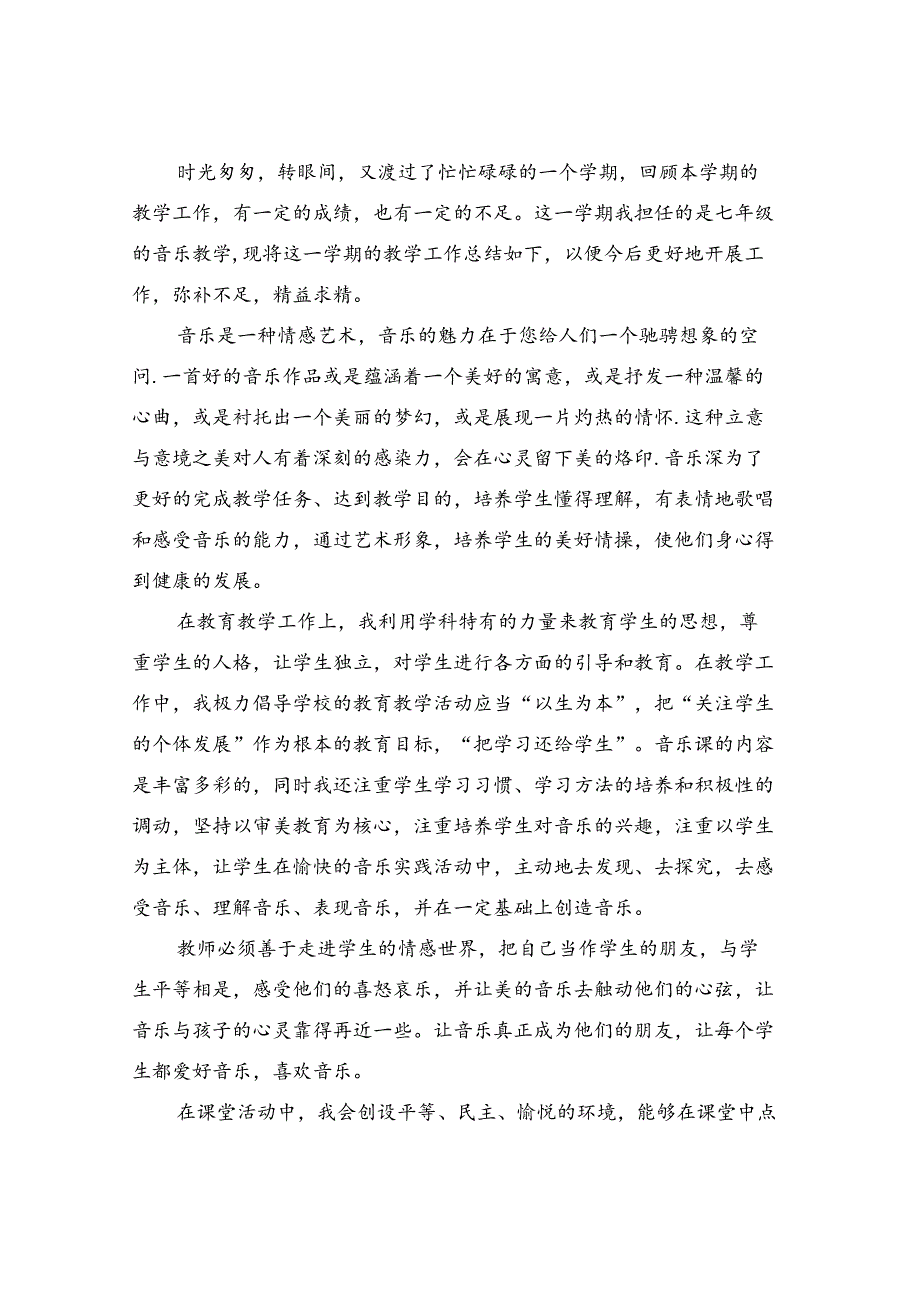 2024年学年七年级音乐教师下学期教学总结（二篇）.docx_第3页