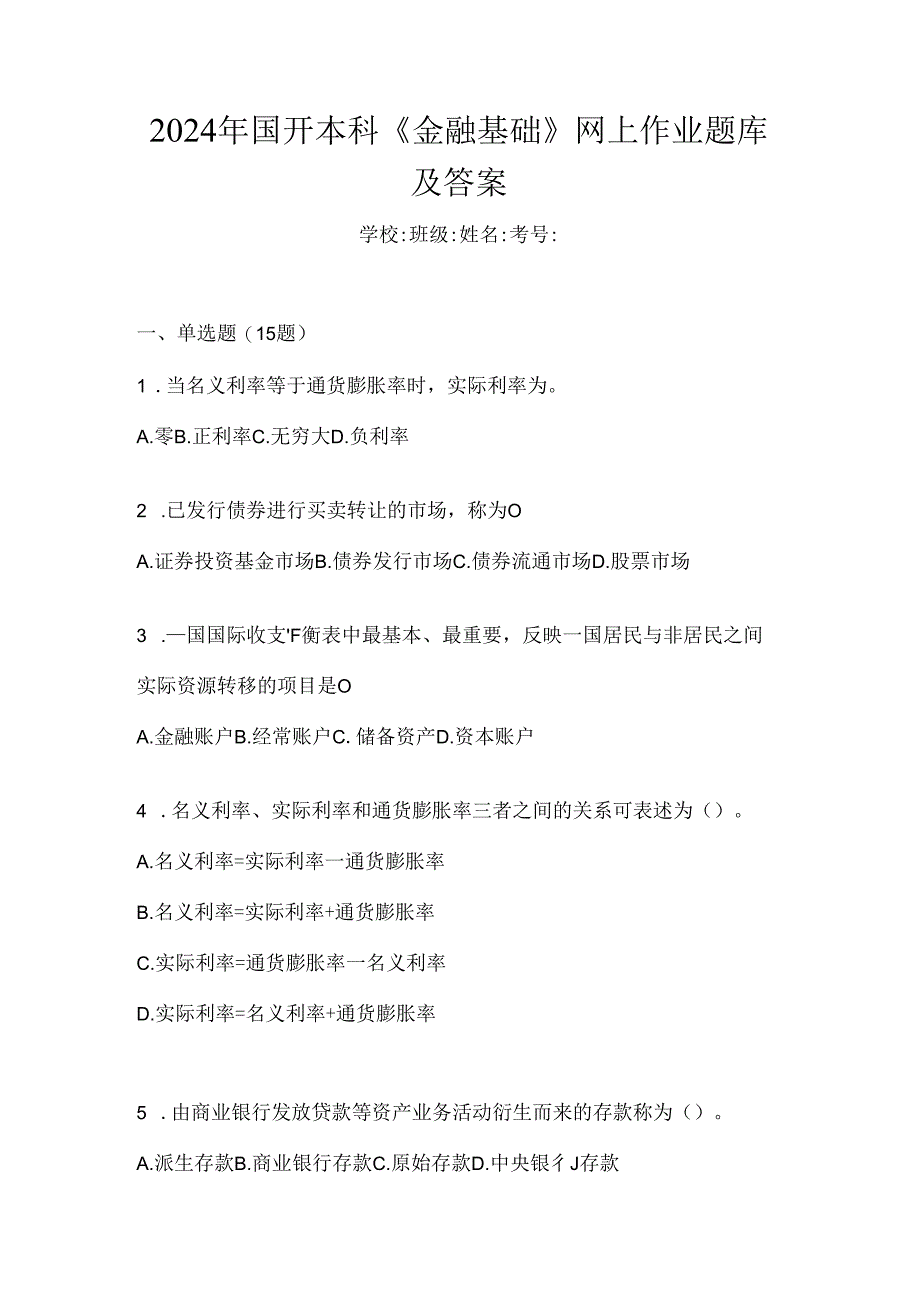 2024年国开本科《金融基础》网上作业题库及答案.docx_第1页