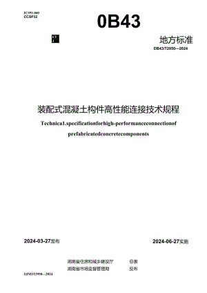 DB43_T 2950-2024 装配式混凝土构件高性能连接技术规程.docx