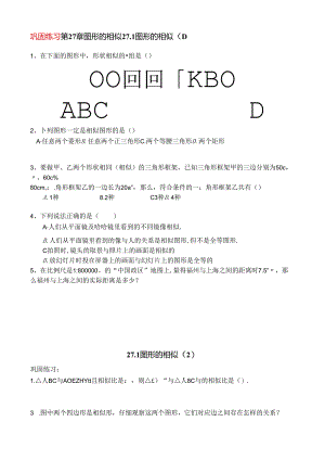 27.1图形的相似（基础练习）.docx
