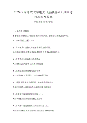 2024国家开放大学电大《金融基础》期末考试题库及答案.docx
