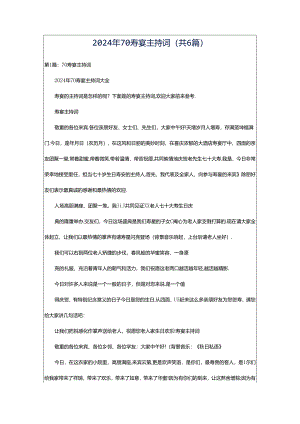 2024年70寿宴主持词（共6篇）.docx