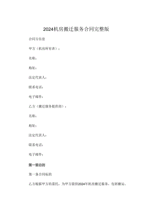 2024机房搬迁服务合同完整版.docx