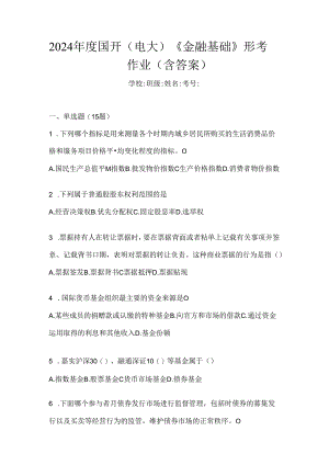 2024年度国开（电大）《金融基础》形考作业（含答案）.docx