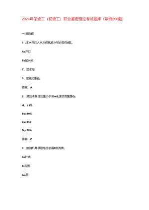 2024年采油工（初级工）职业鉴定理论考试题库（浓缩500题）.docx