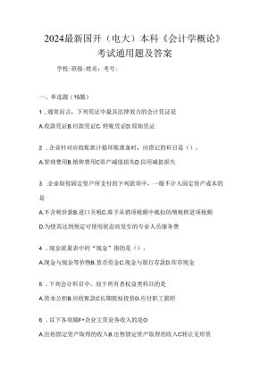 2024最新国开（电大）本科《会计学概论》考试通用题及答案.docx
