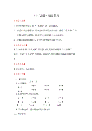 《十几减9》精品教案.docx
