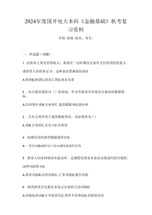 2024年度国开电大本科《金融基础》机考复习资料.docx