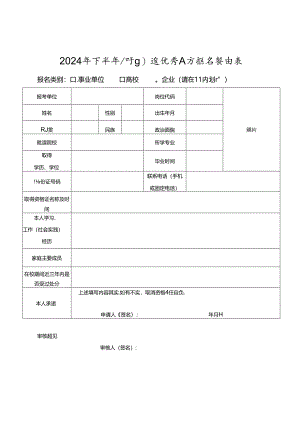 2024年下半年公开引进优秀人才报名登记表.docx