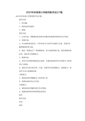 2023年体育课小学教师教学设计7篇.docx