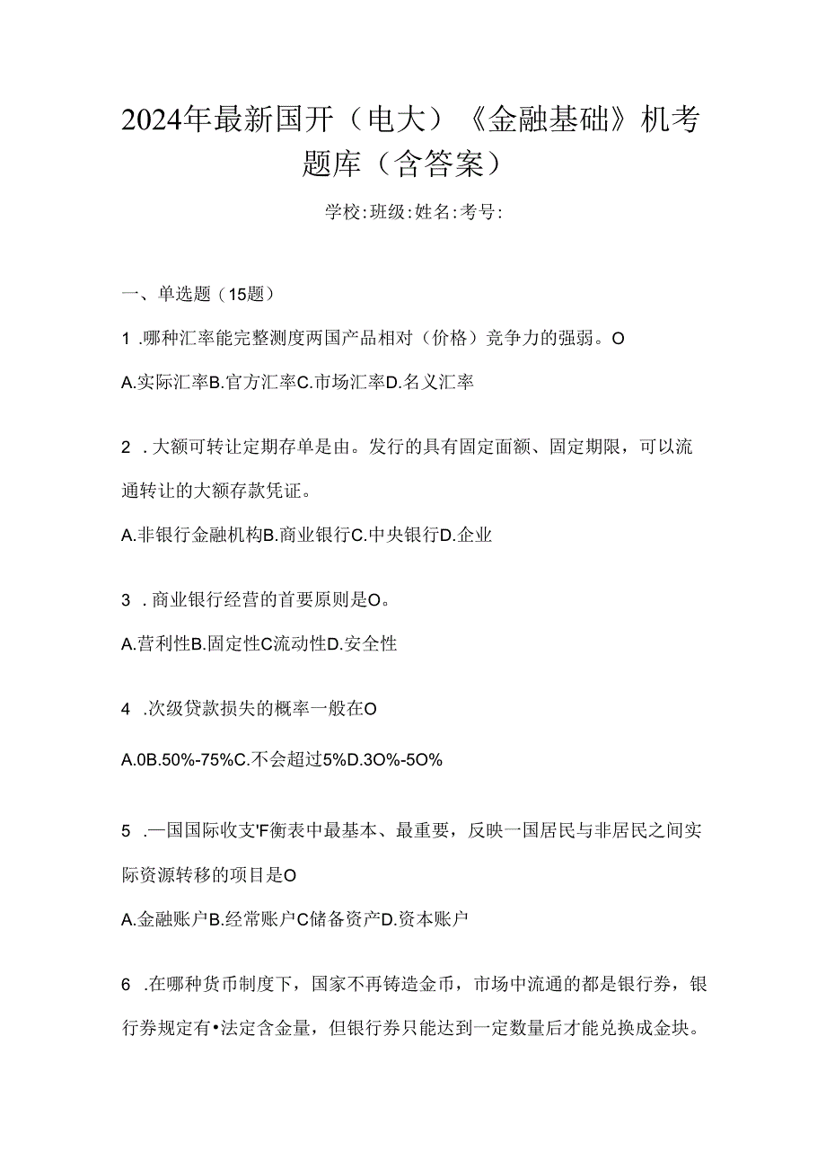 2024年最新国开（电大）《金融基础》机考题库（含答案）.docx_第1页